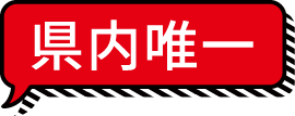県内唯一