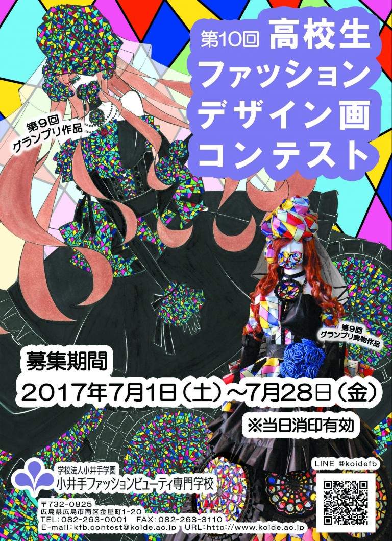 高校生ファッションデザイン画コンテスト！7/1より募集開始！ 小井手ファッションビューティ専門学校