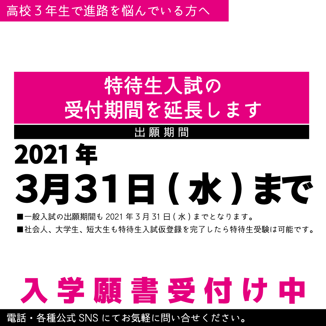 特待生入試期間延長