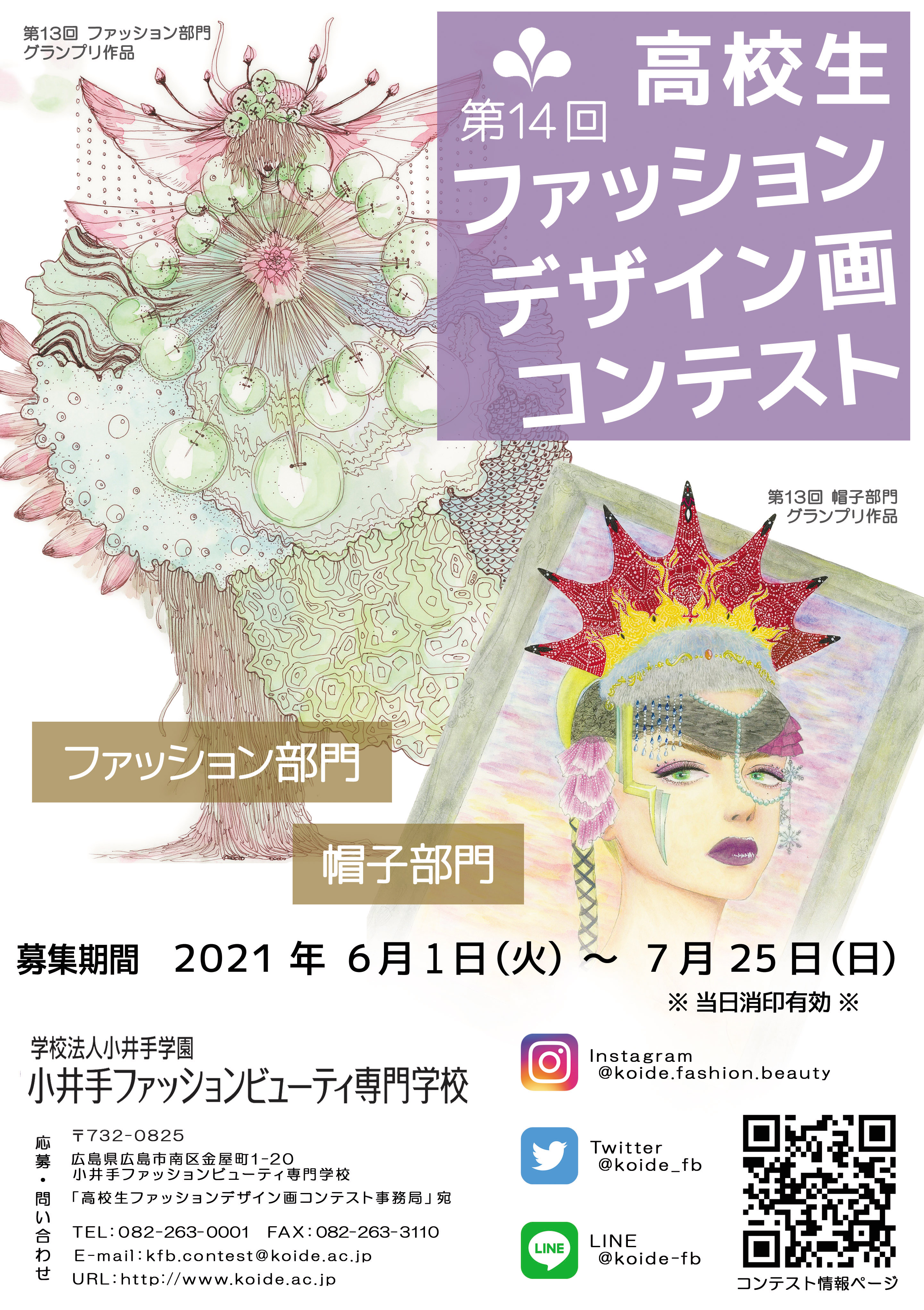 今年も開催決定 第14回 高校生ファッションデザイン画コンテスト 小井手ファッションビューティ専門学校