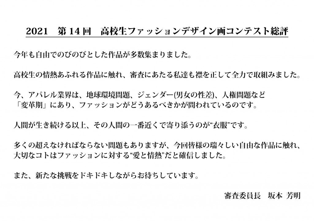 2021第14回高校生ファッションデザイン画コンテスト総評