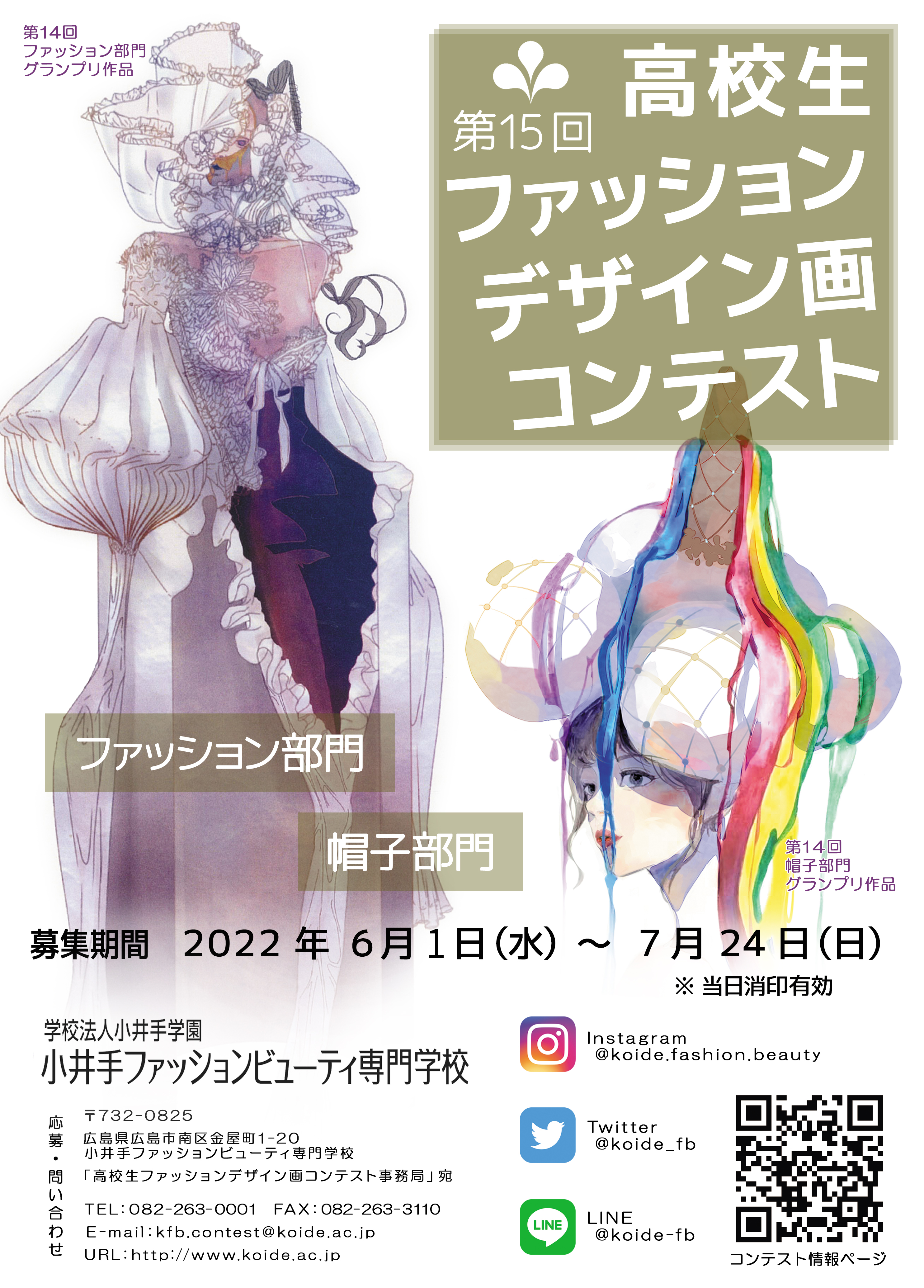 今年も開催決定 第15回 高校生ファッションデザイン画コンテスト 小井手ファッションビューティ専門学校