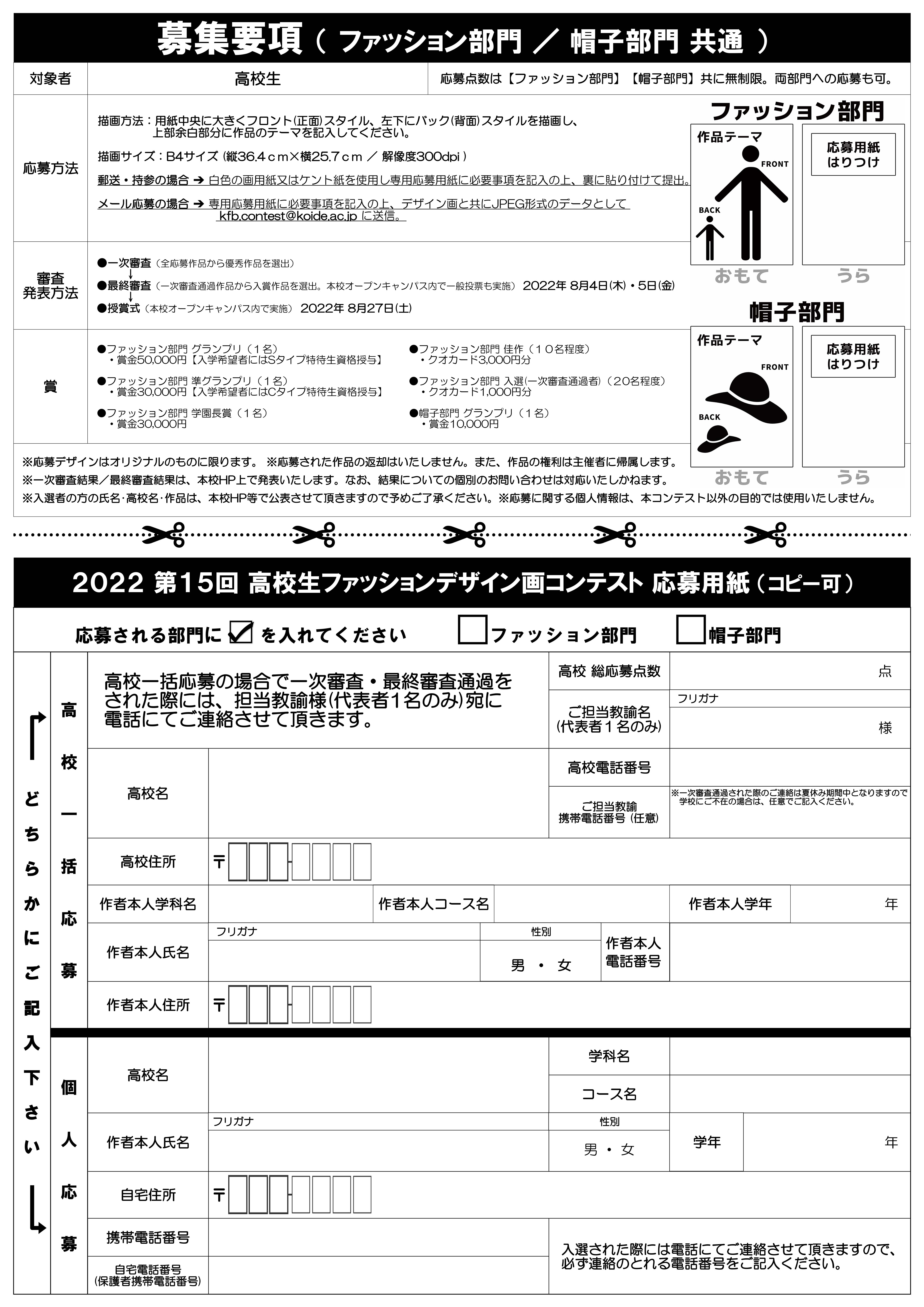 今年も開催決定 第15回 高校生ファッションデザイン画コンテスト 小井手ファッションビューティ専門学校