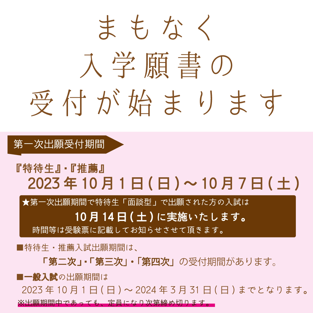 2023まもなく入学願書の受付が始まります。